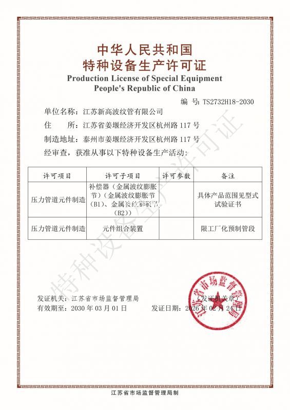 特種設備生產許（xǔ）可證